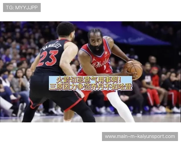 換三球怀特莫兰特補強？休媒曝范乔丹含交易否決權火箭受多重限制
